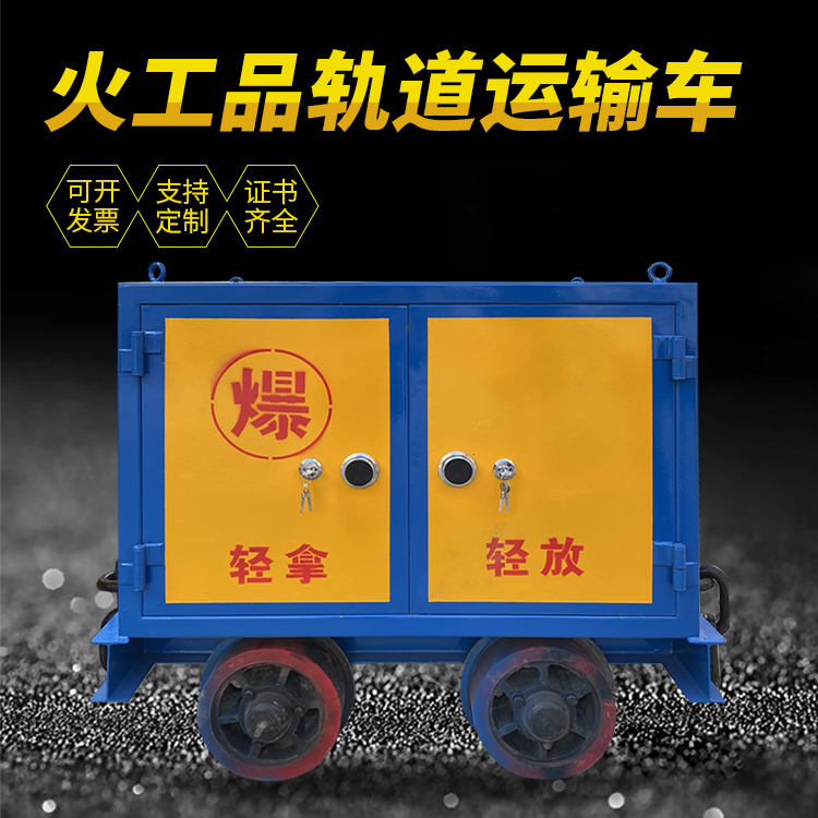 九江井下轨道火工品运输柜/车的产品特点和应用价值分析