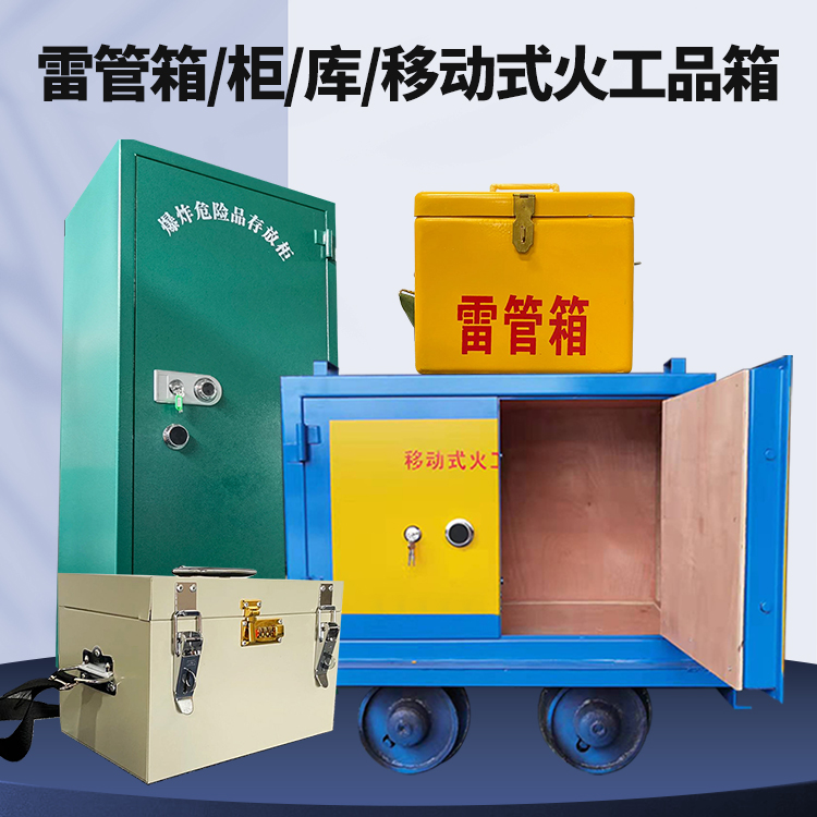 九江矿用火工品临时存放库危险品存放的安全设计与规范